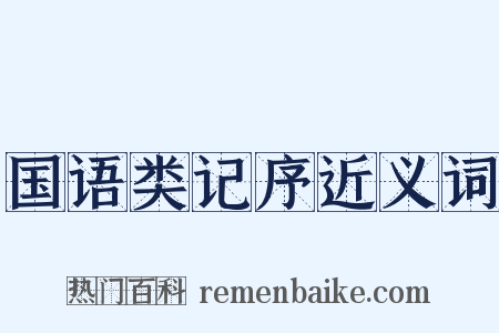 国语类记序近义词是什么意思的图片